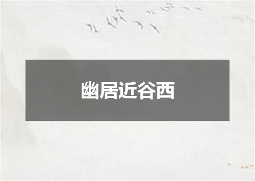 幽居近谷西