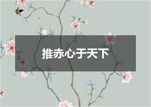 推赤心于天下
