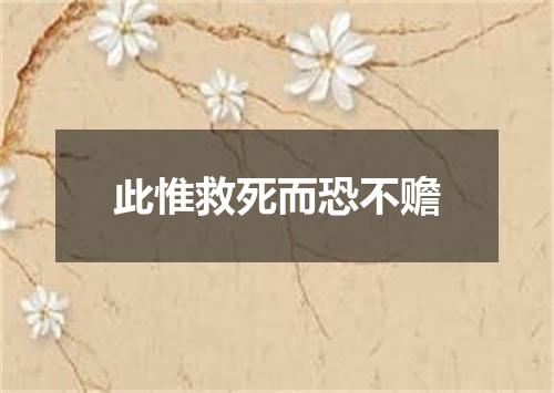 此惟救死而恐不赡