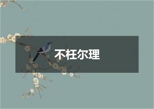 不枉尔理