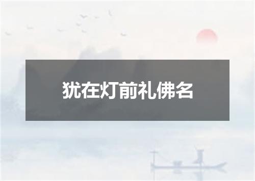 犹在灯前礼佛名