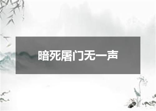 暗死屠门无一声