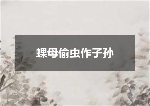 蜾母偷虫作子孙