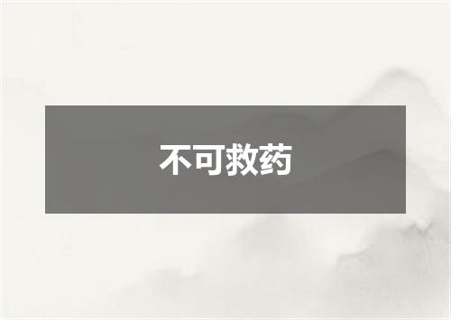 不可救药