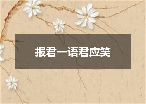 报君一语君应笑