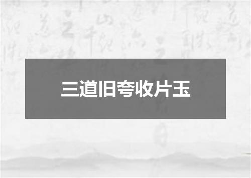 三道旧夸收片玉