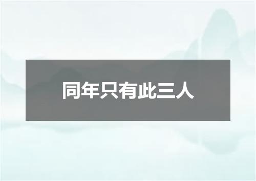 同年只有此三人
