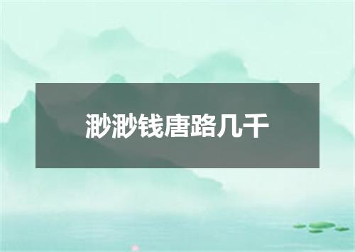 渺渺钱唐路几千