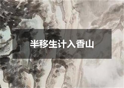 半移生计入香山