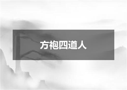 方袍四道人