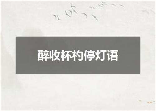 醉收杯杓停灯语