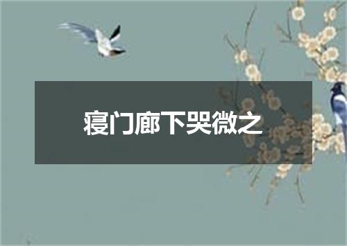 寝门廊下哭微之