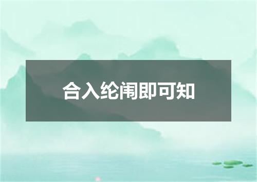 合入纶闱即可知