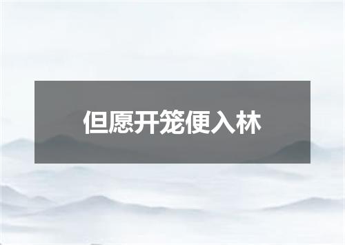 但愿开笼便入林