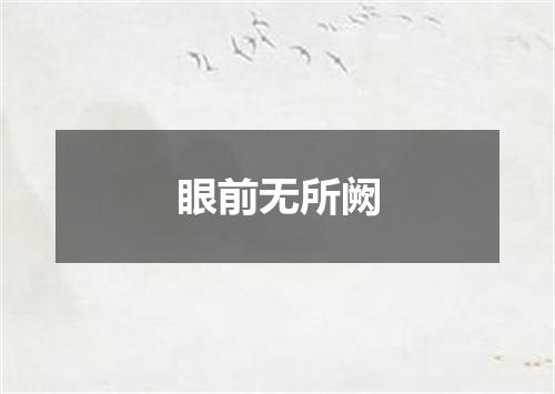 眼前无所阙