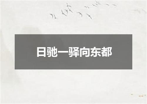日驰一驿向东都
