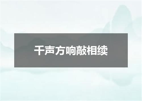 千声方响敲相续