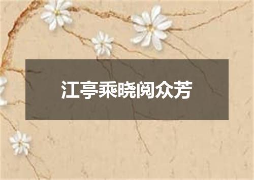 江亭乘晓阅众芳