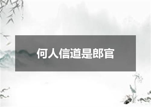 何人信道是郎官