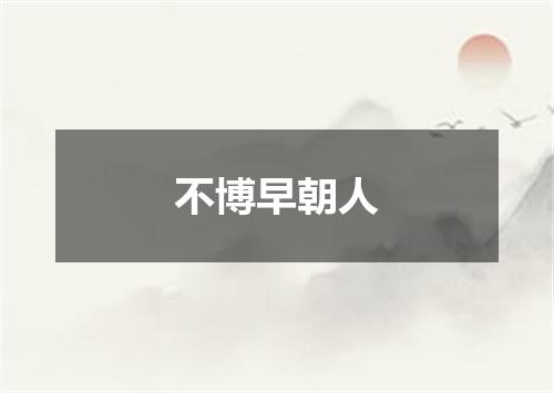 不博早朝人