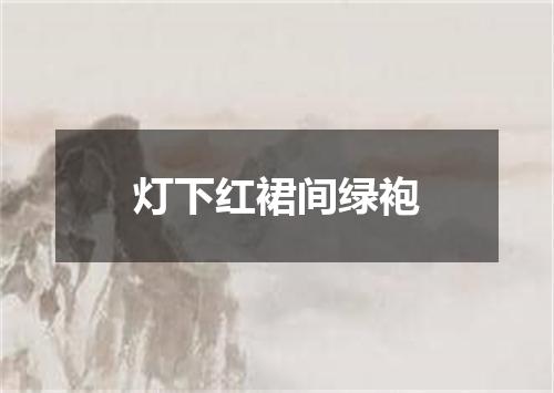 灯下红裙间绿袍