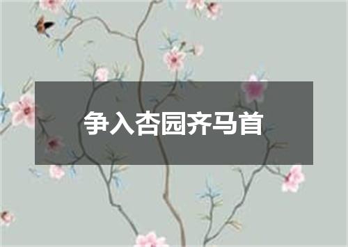 争入杏园齐马首