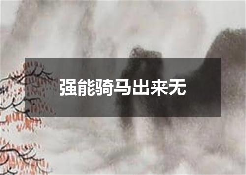 强能骑马出来无