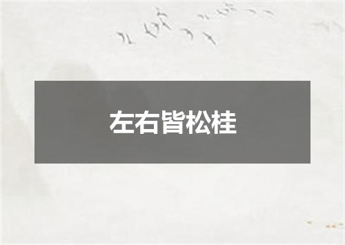 左右皆松桂
