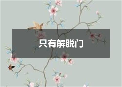 只有解脱门