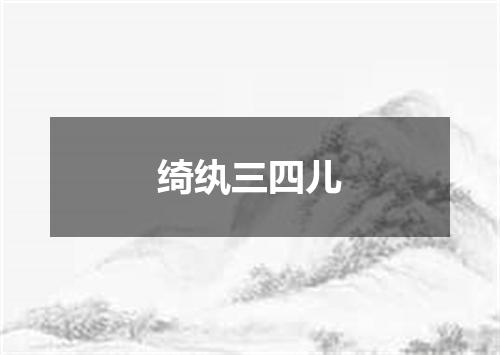 绮纨三四儿