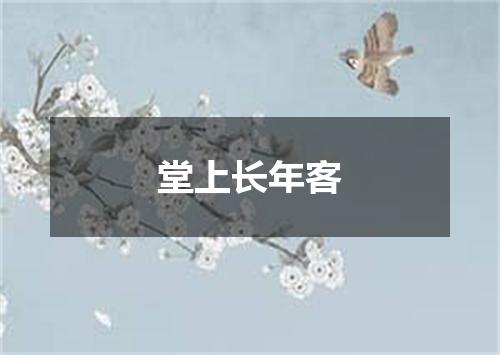 堂上长年客