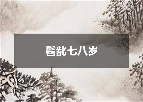 髫龀七八岁