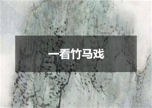 一看竹马戏