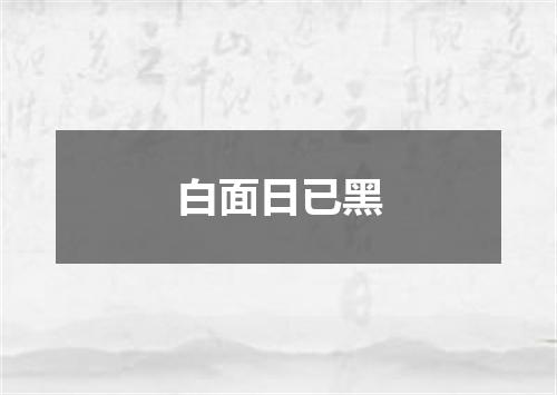 白面日已黑
