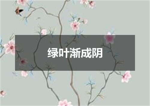 绿叶渐成阴