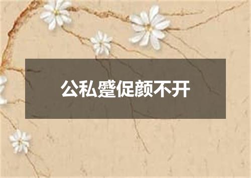 公私蹙促颜不开