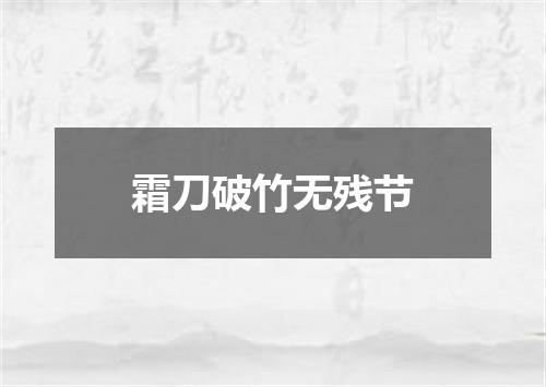 霜刀破竹无残节