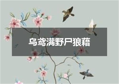 乌鸢满野尸狼藉