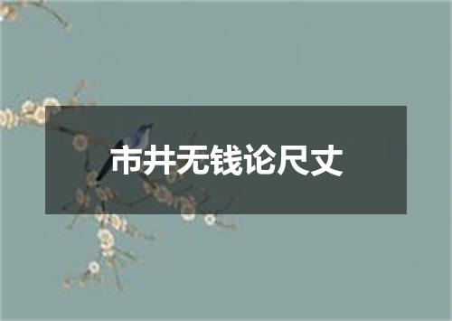 市井无钱论尺丈