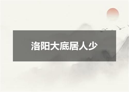 洛阳大底居人少