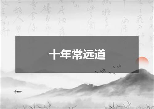 十年常远道