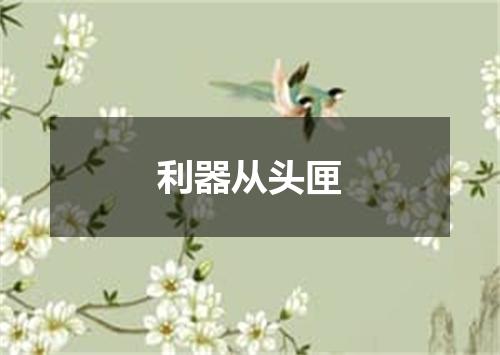 利器从头匣