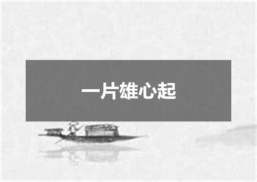一片雄心起