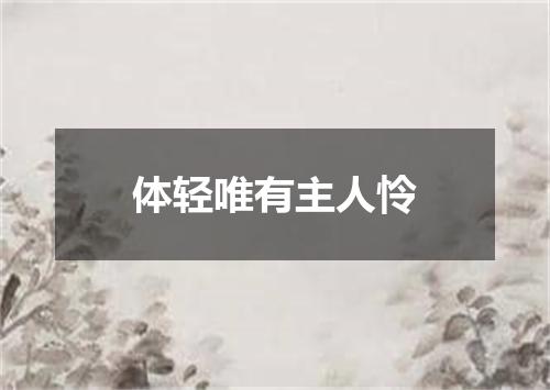 体轻唯有主人怜