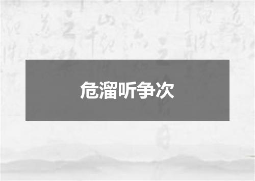 危溜听争次