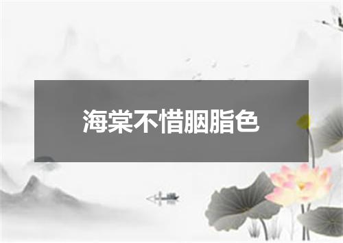 海棠不惜胭脂色