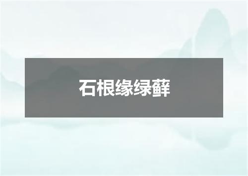 石根缘绿藓
