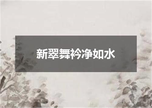 新翠舞衿净如水