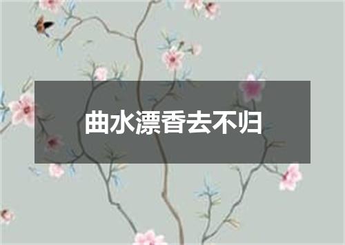 曲水漂香去不归