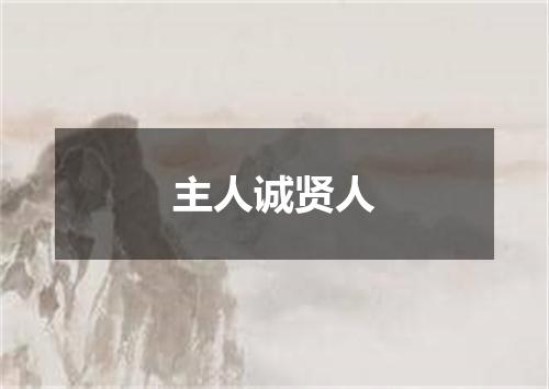 主人诚贤人